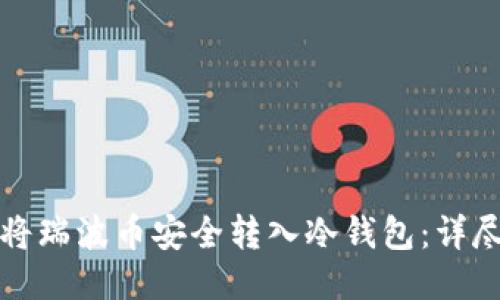 如何将瑞波币安全转入冷钱包:详尽指南