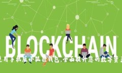 如何有效使用手机版小狐狸钱包,全面提升您的