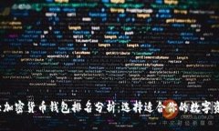 2023年十大加密货币钱包排名分析:选择适合你的