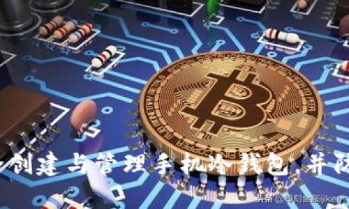如何安全创建与管理手机冷钱包,并防止丢失?