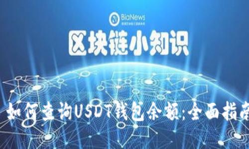  如何查询USDT钱包余额：全面指南