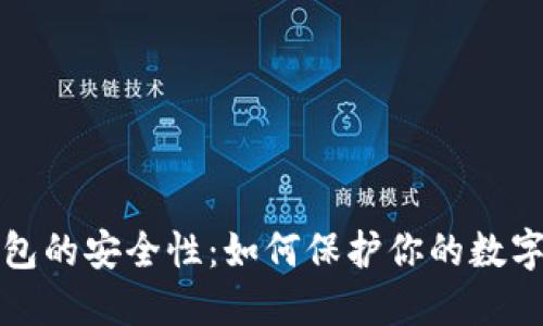 冷钱包的安全性:如何保护你的数字资产