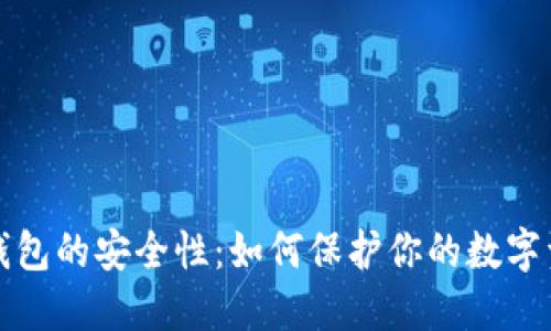 冷钱包的安全性:如何保护你的数字资产