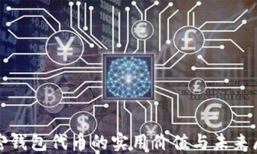 加密钱包代币的实用价值与未来展望