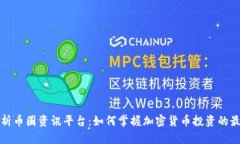 全面解析币圈资讯平台:如何掌握加密货币投资