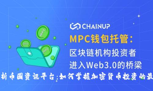 全面解析币圈资讯平台:如何掌握加密货币投资的最新动态