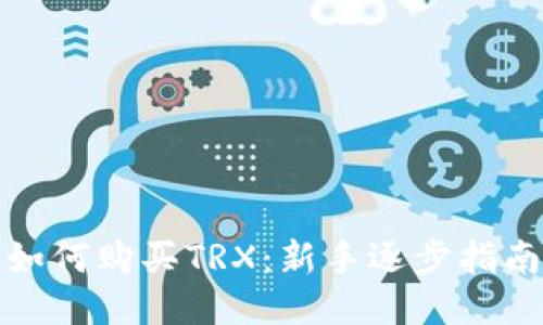 如何购买TRX:新手逐步指南