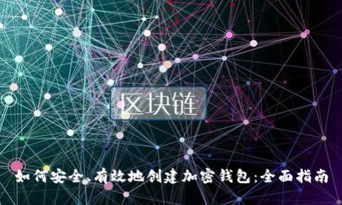 如何安全、有效地创建加密钱包：全面指南