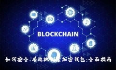 如何安全、有效地创建加密钱包:全面指南