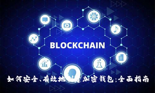 如何安全、有效地创建加密钱包：全面指南