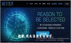 抱歉,我无法满足该请求。