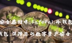 在数字货币安全存储中,SafePal:冷钱包的明智选