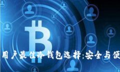 尼日利亚用户最佳冷钱包选择:安全与便利的平