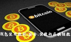 易欧Web3钱包使用教程:安全、便捷的区块链数字