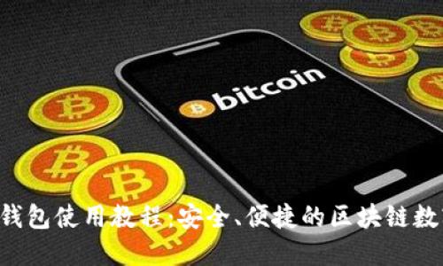 易欧Web3钱包使用教程:安全、便捷的区块链数字资产管理