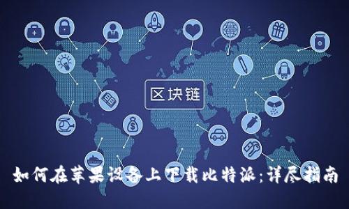 如何在苹果设备上下载比特派:详尽指南