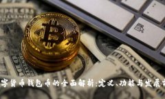 数字货币钱包币的全面解析:定义、功能与发展