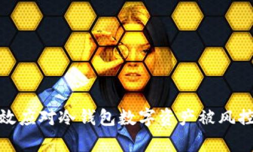 怎样有效应对冷钱包数字资产被风控的风险