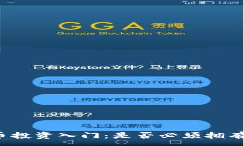 :
虚拟币投资入门:是否必须拥有钱包?