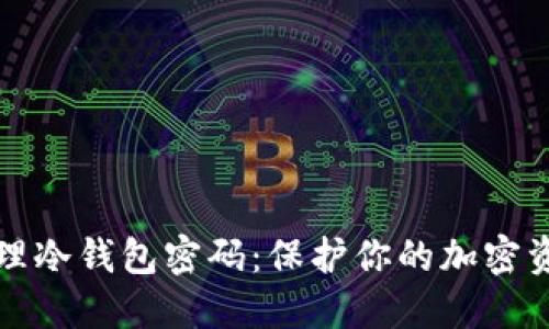 如何安全管理冷钱包密码:保护你的加密资产不被盗取