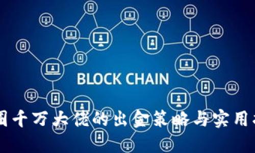 币圈千万大佬的出金策略与实用指南