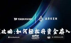 比特派存钱攻略:如何轻松将资金存入比特派钱