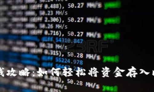 比特派存钱攻略:如何轻松将资金存入比特派钱包