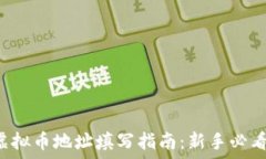 虚拟币地址填写指南:新手必看!