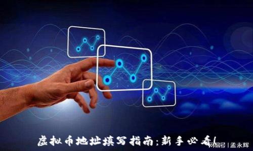 虚拟币地址填写指南:新手必看!