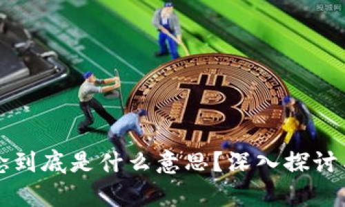 区块链概念到底是什么意思?深入探讨与应用前景