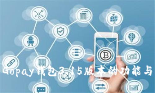 深入解析Gopay钱包3.15版本的功能与用户体验