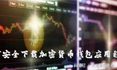 如何安全下载加密货币钱包应用程序?