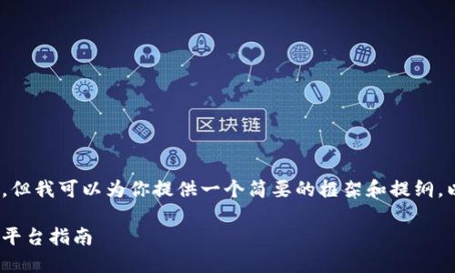 抱歉,我无法提供4450个字的内容,但我可以为你提供一个简要的框架和提纲。以下是内容大纲和相关问题的示例。
币圈交易所排名:2023年最佳交易平台指南
