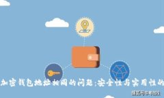 如何解决加密钱包地址相同的问题:安全性与实