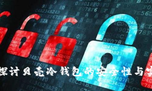 深入探讨贝壳冷钱包的安全性与实用性