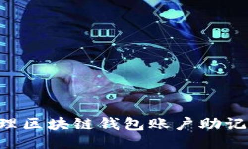 如何安全管理区块链钱包账户助记词:全面指南