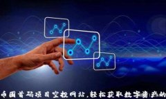 揭秘币圈首码项目空投网站,轻松获取数字资产