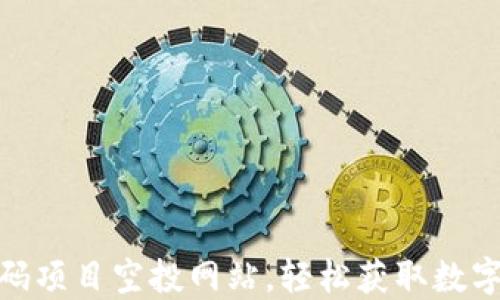 揭秘币圈首码项目空投网站,轻松获取数字资产的机会