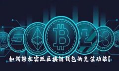 如何轻松实现区块链钱包的充值功能?