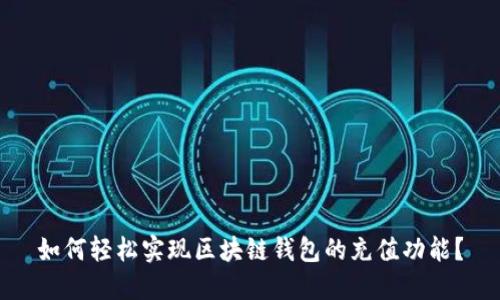 如何轻松实现区块链钱包的充值功能?