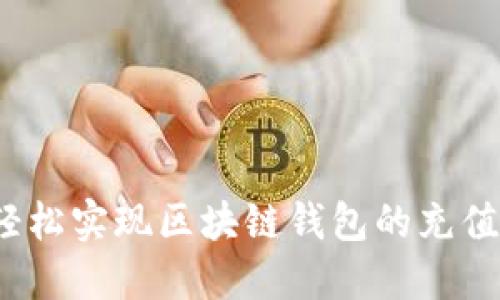 如何轻松实现区块链钱包的充值功能?