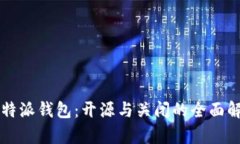 比特派钱包:开源与关闭的全面解析