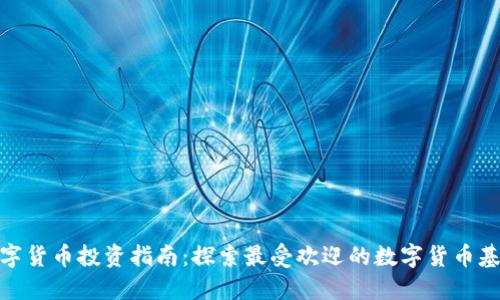 数字货币投资指南:探索最受欢迎的数字货币基金