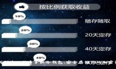 如何创建比特币手机冷钱包:安全存储你的加密