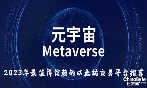 2023年最值得信赖的以太坊交易平台推荐