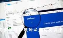 2023年最值得信赖的以太坊交易平台推荐