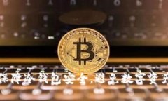 如何保障冷钱包安全,避免数字资产被盗