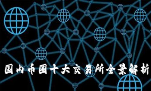 国内币圈十大交易所全景解析