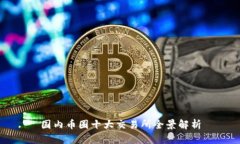 国内币圈十大交易所全景解析