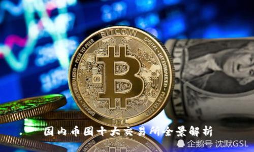 国内币圈十大交易所全景解析